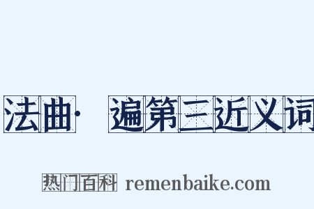 法曲·遍第三近义词是什么意思的图片